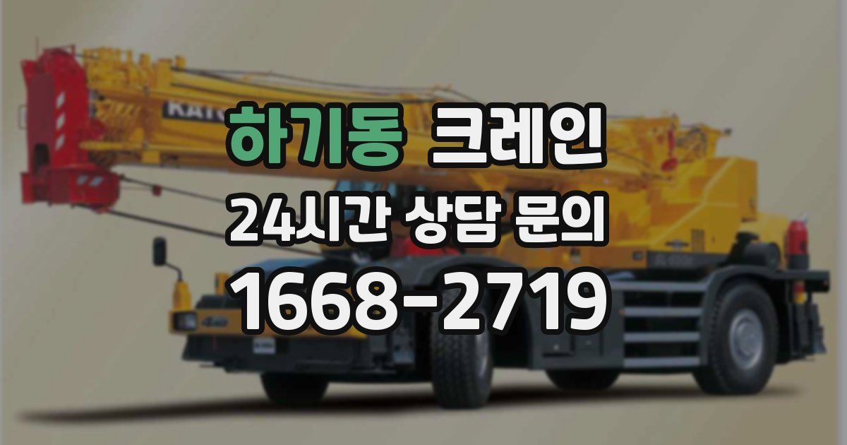 하기동 크레인