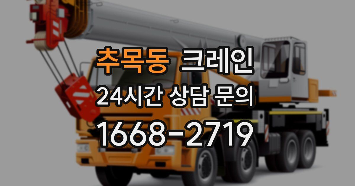 추목동 크레인