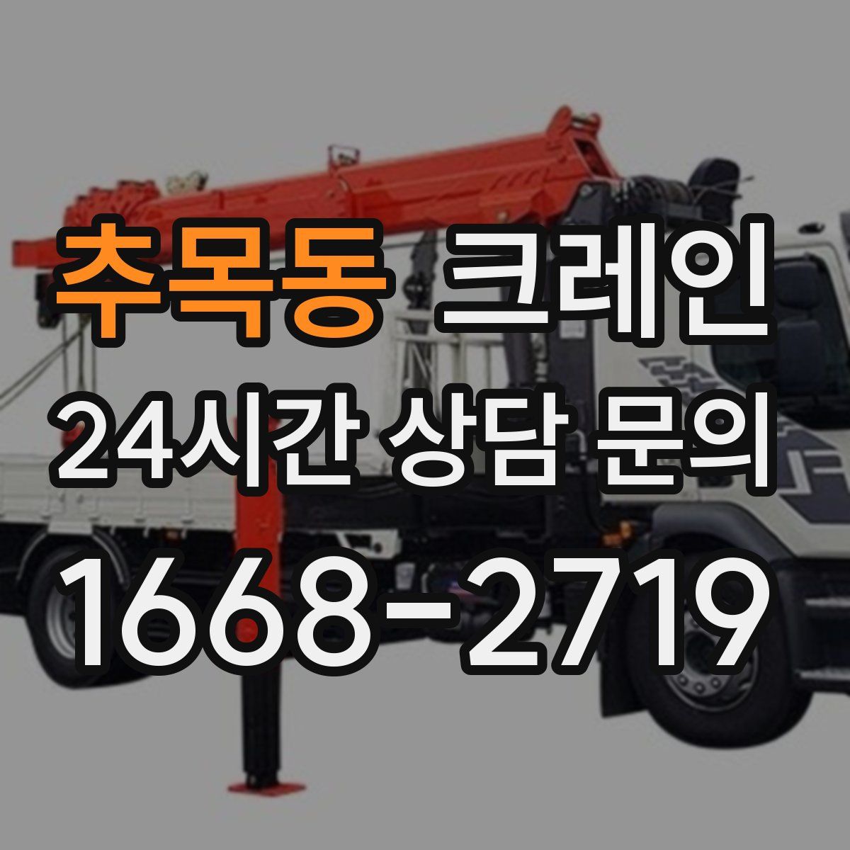 추목동 카고 크레인