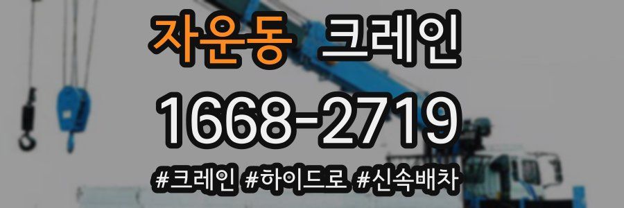 자운동 크레인 작업