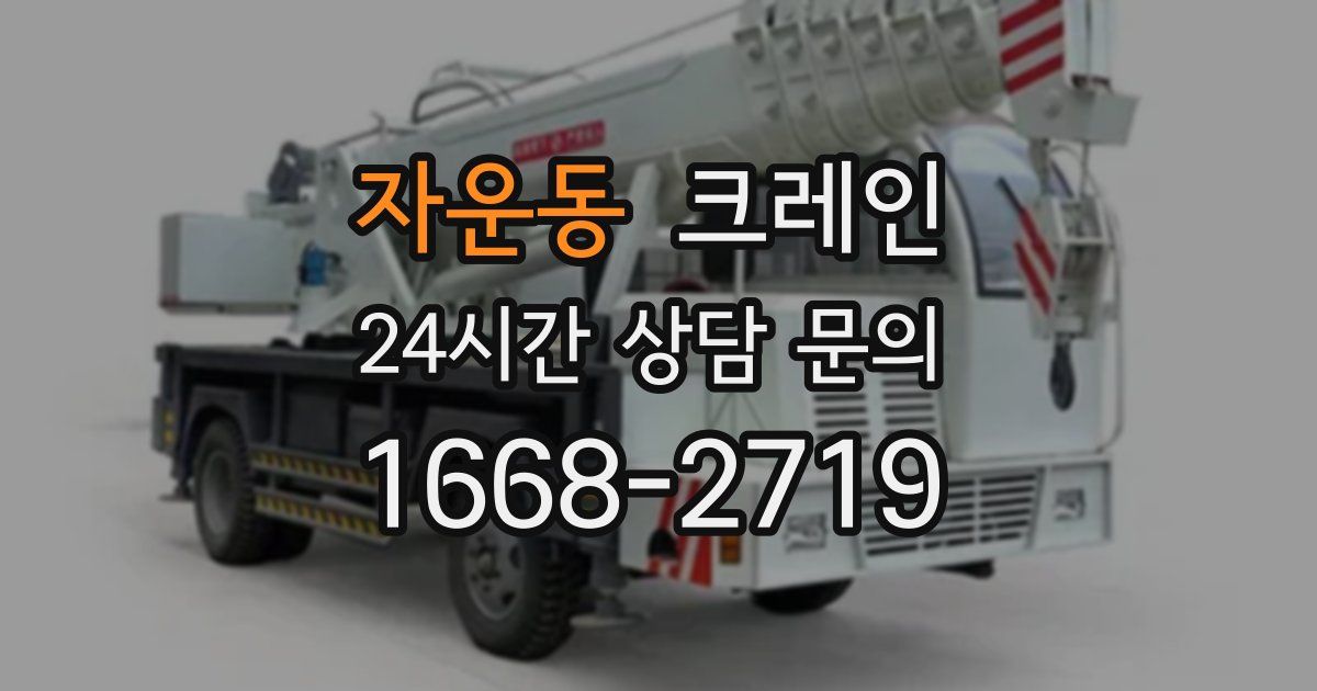 자운동 크레인
