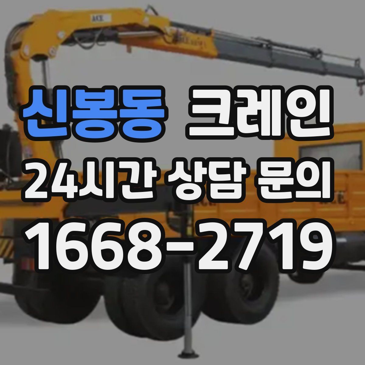 신봉동 크레인 트럭 접근이 쉬운 현장에 최적