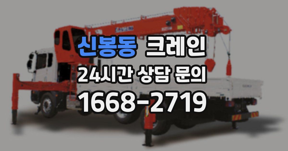 신봉동 크레인