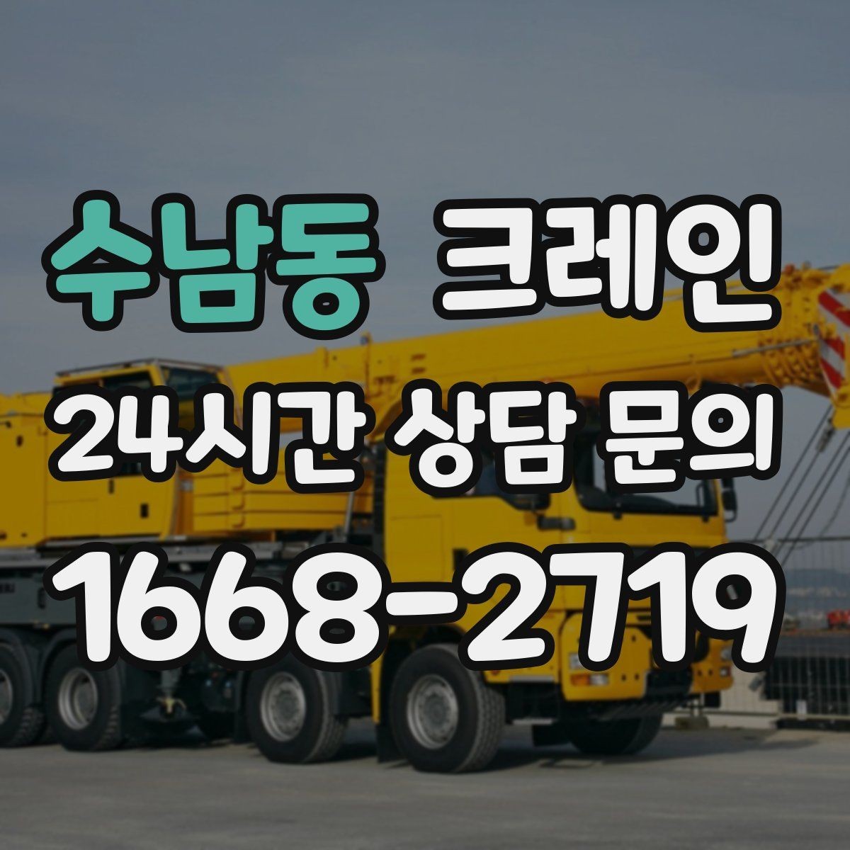 수남동 크레인 비용이 달라지는 작업 조건 정리
