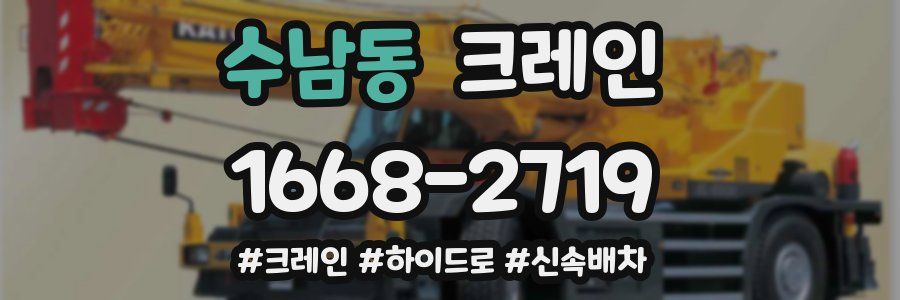수남동 크레인 작업