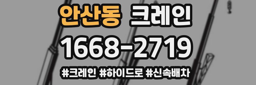 안산동 크레인 작업