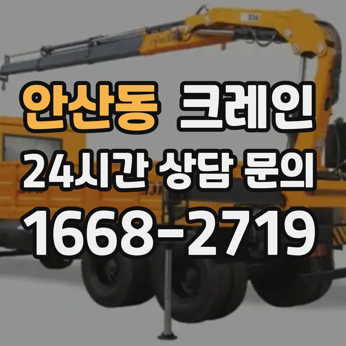 안산동 카고 크레인