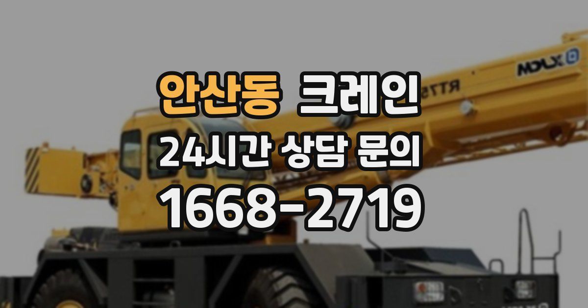 안산동 크레인