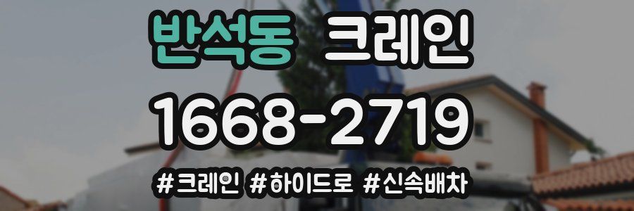 반석동 크레인 작업