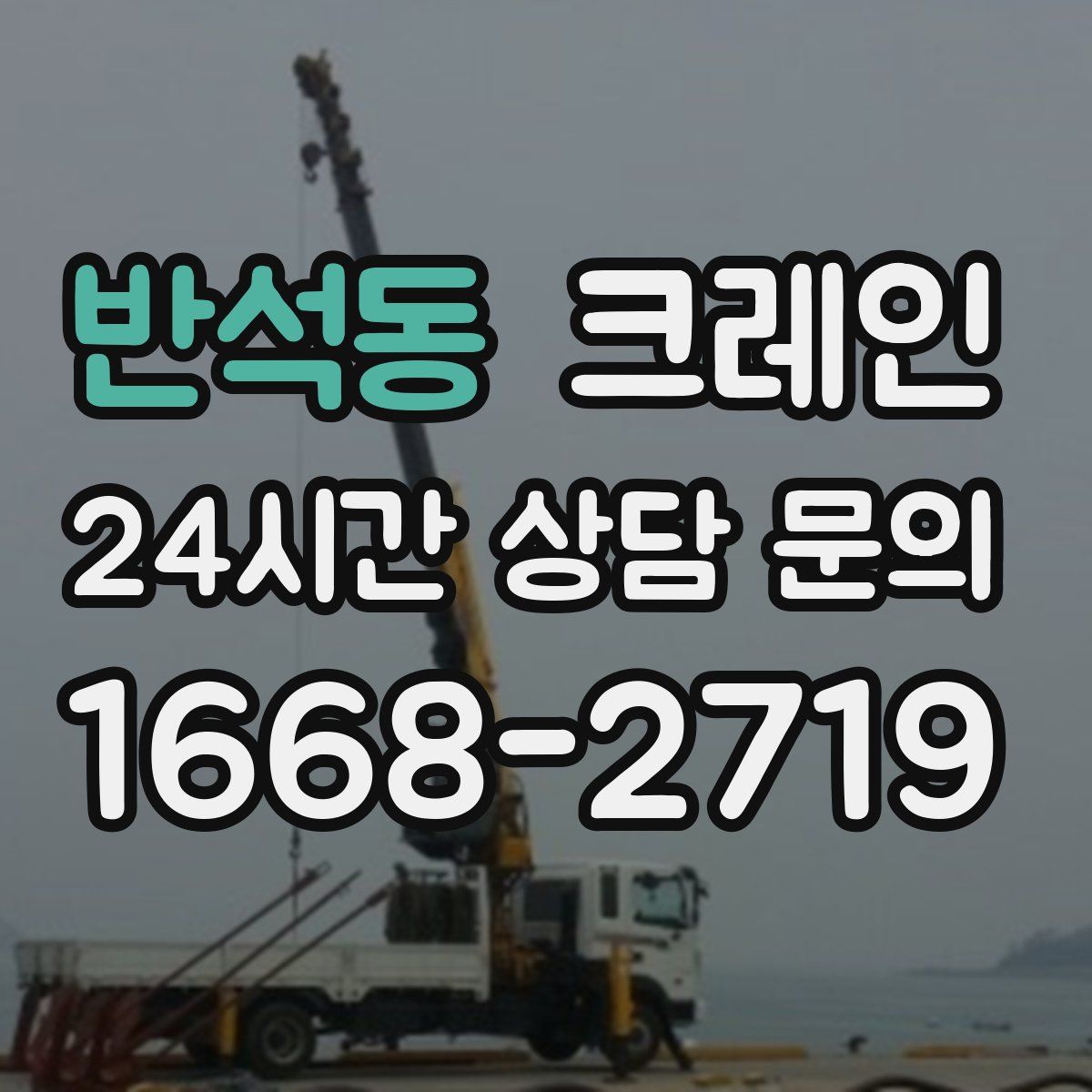반석동 카고 크레인