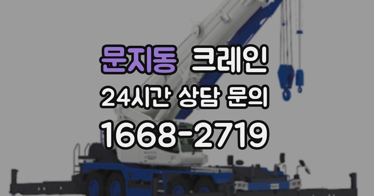 문지동 크레인