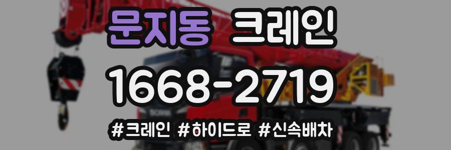 문지동 크레인 작업