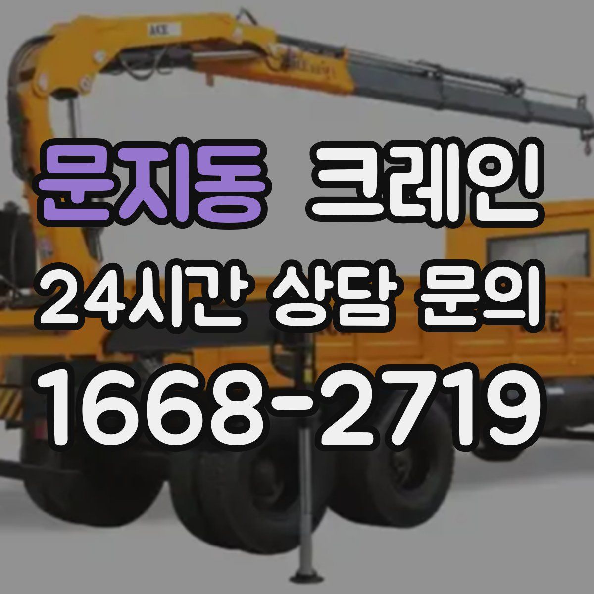 문지동 카고 크레인