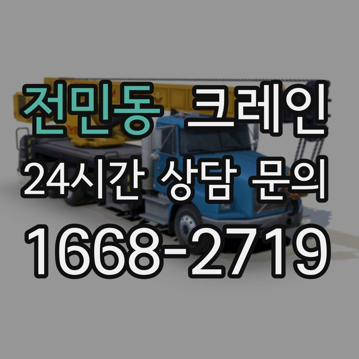 전민동 크레인 철거 잔재 하역을 빠르게 끝내기