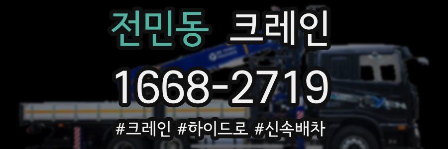 전민동 크레인 작업