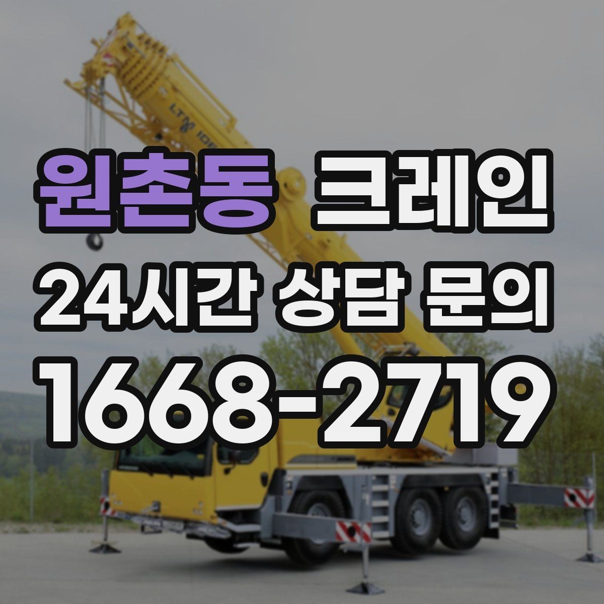 원촌동 크레인 무게 중심이 애매한 장비 반입