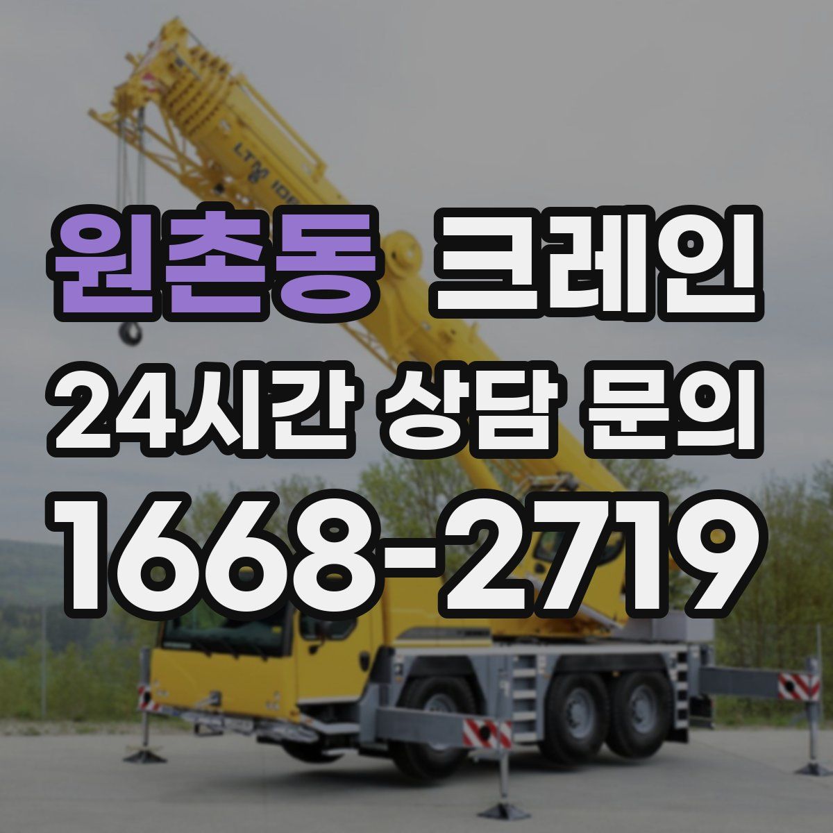 원촌동 카고 크레인