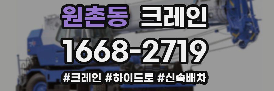 원촌동 크레인 작업