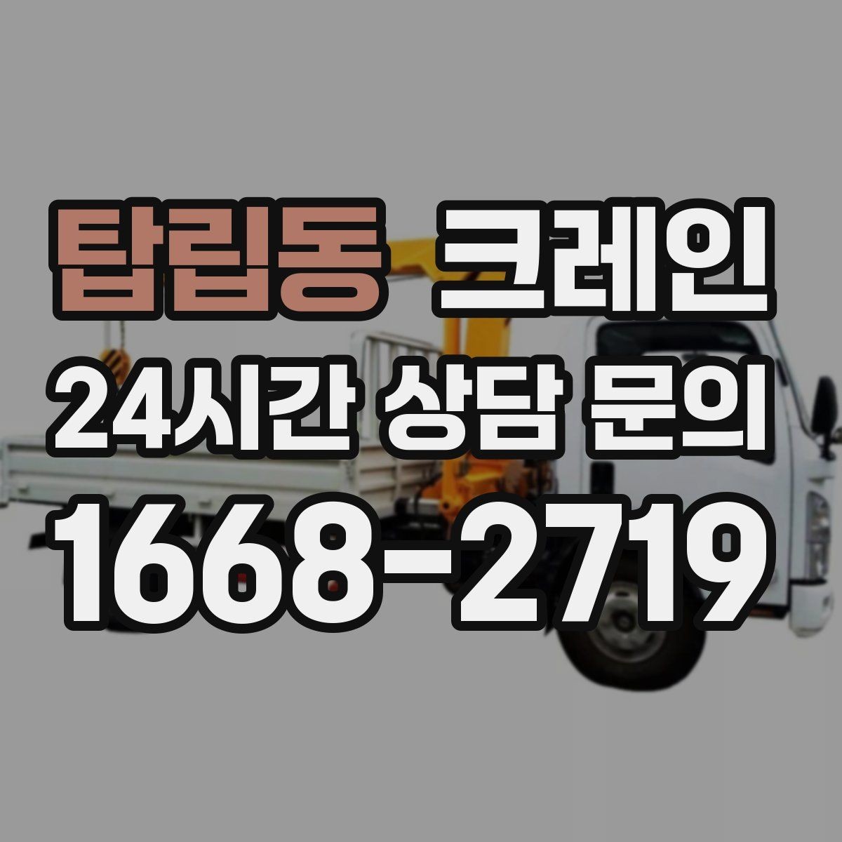 탑립동 크레인 중량물 반입 일정 맞추는 핵심 포인트