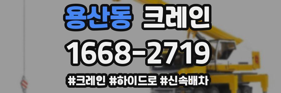 용산동 크레인 작업