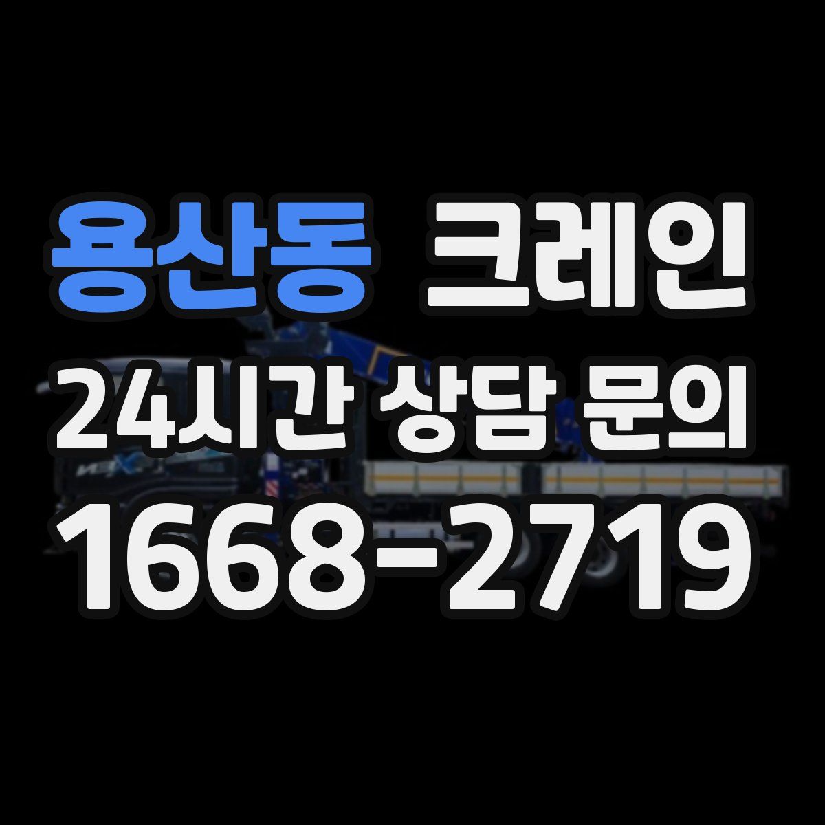 용산동 카고 크레인