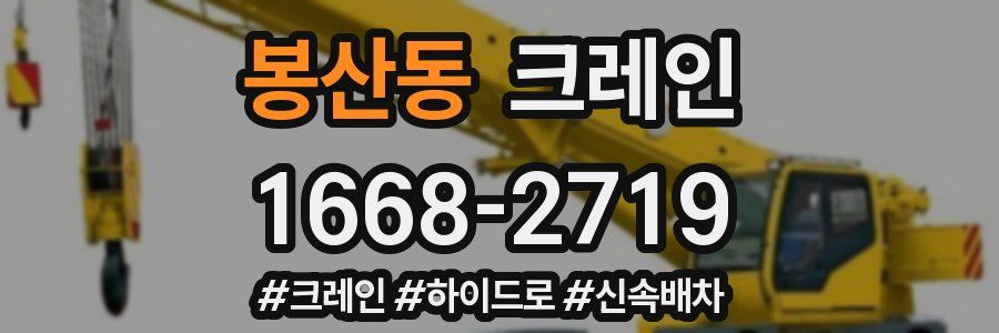봉산동 크레인 작업