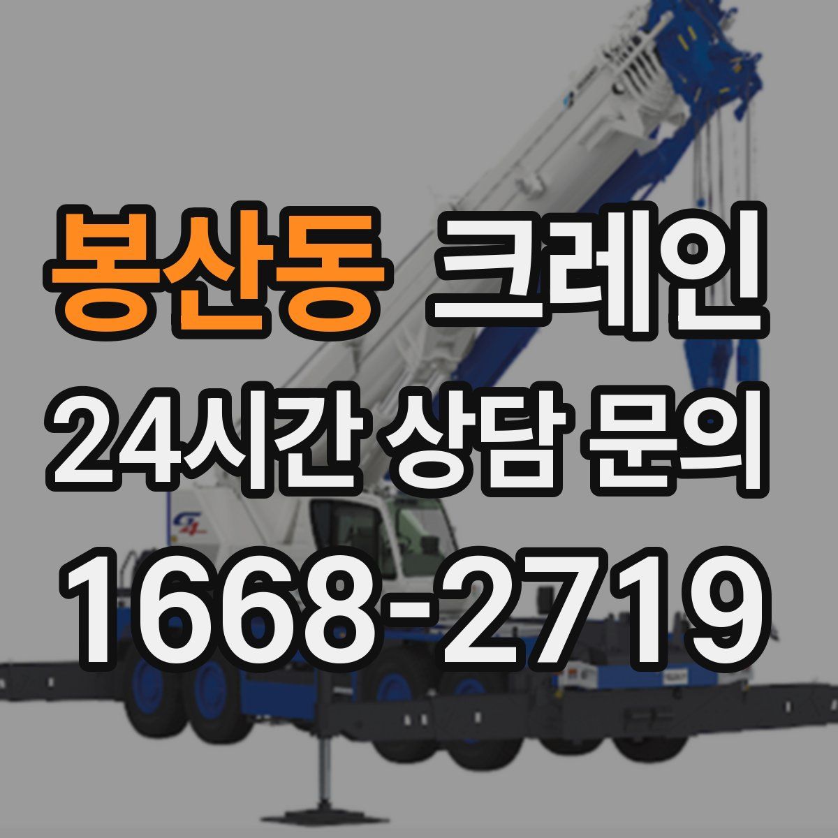 봉산동 카고 크레인
