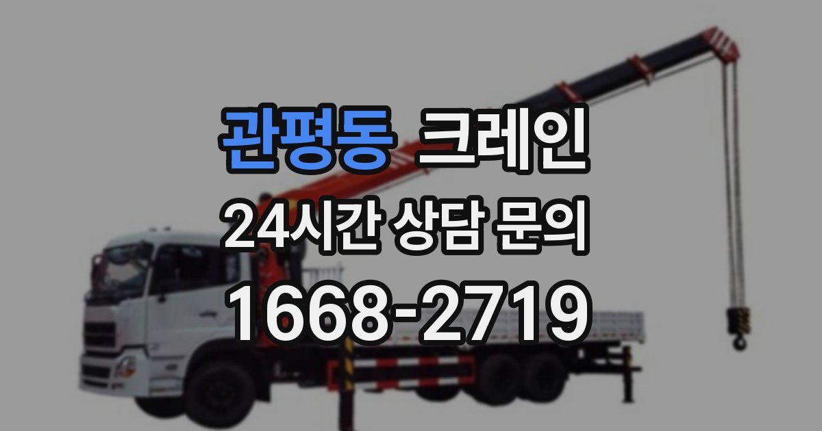 관평동 크레인