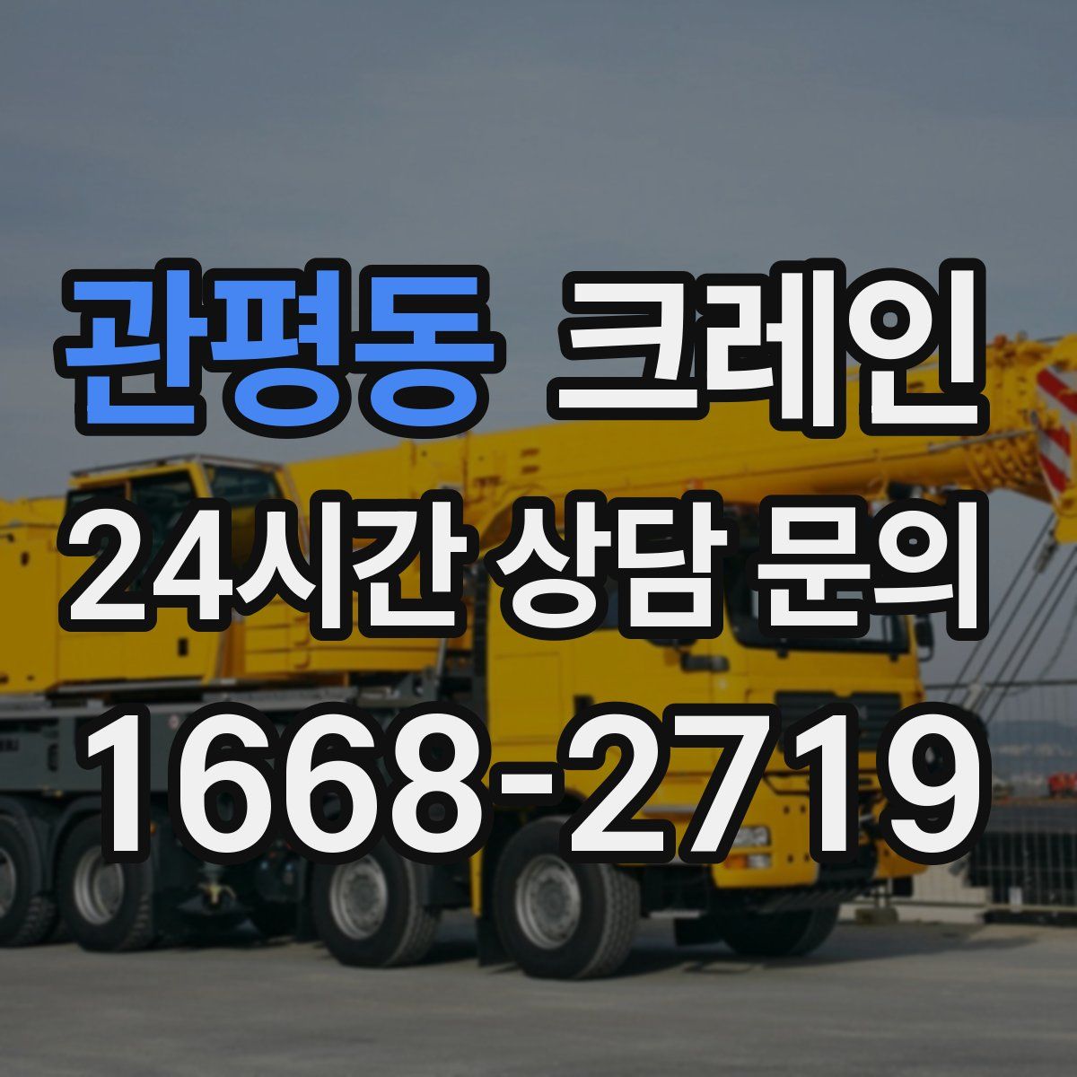 관평동 카고 크레인