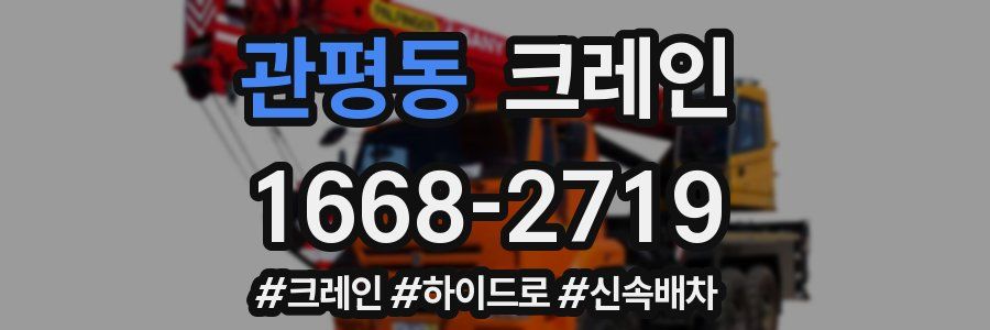 관평동 크레인 작업
