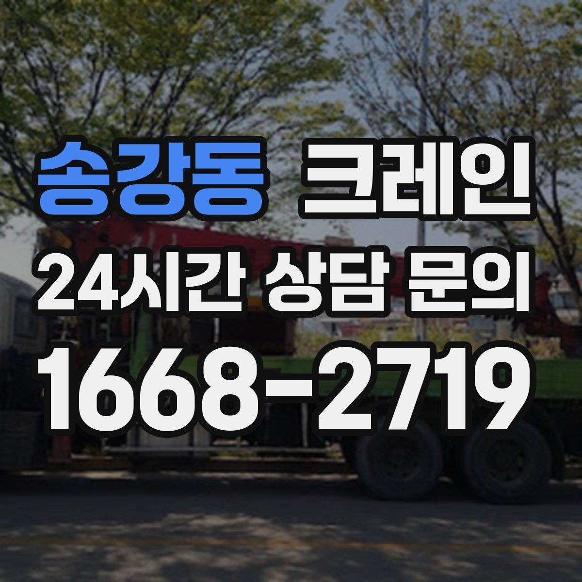 송강동 크레인 장비 투입 위치가 중요한 이유