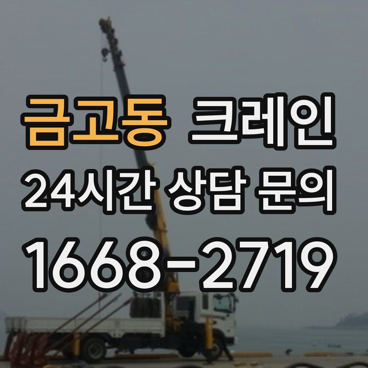 금고동 크레인 새벽 작업 예약 시 확인할 것