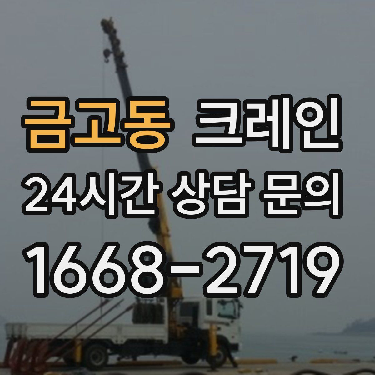 금고동 카고 크레인