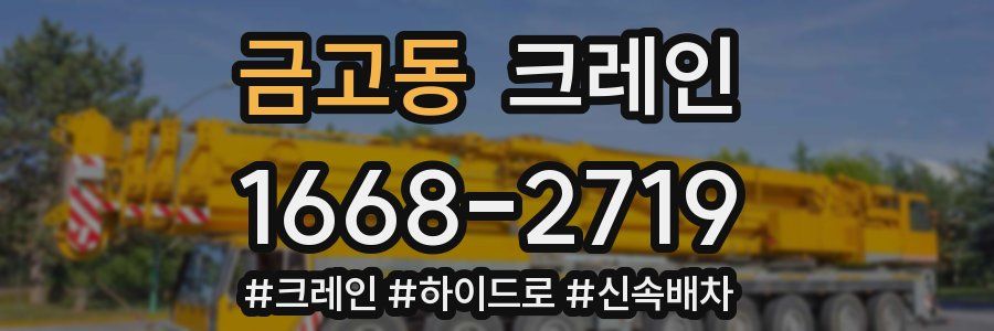 금고동 크레인 작업