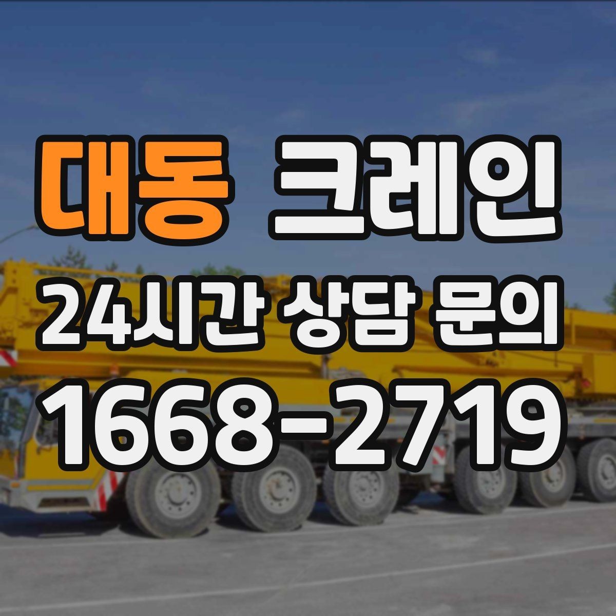 대동 크레인 결속 장비 점검이 중요한 이유
