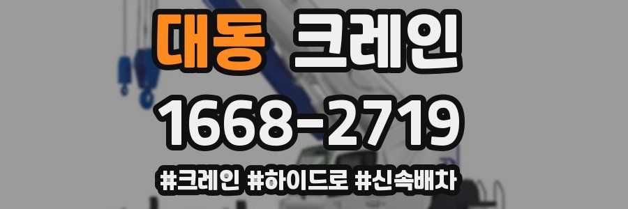 대동 크레인 작업