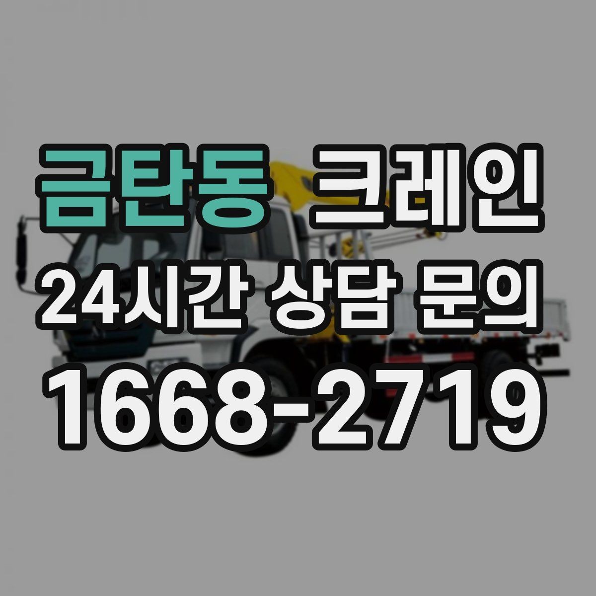 금탄동 크레인 통신선 주변 작업 진행 요령