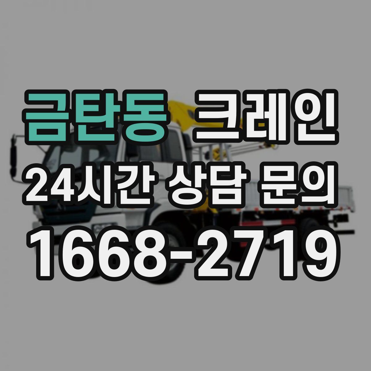 금탄동 카고 크레인