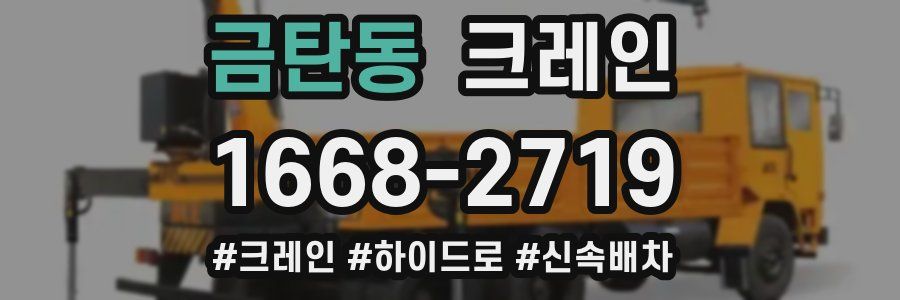 금탄동 크레인 작업