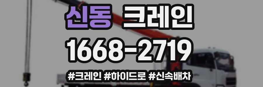 신동 크레인 작업