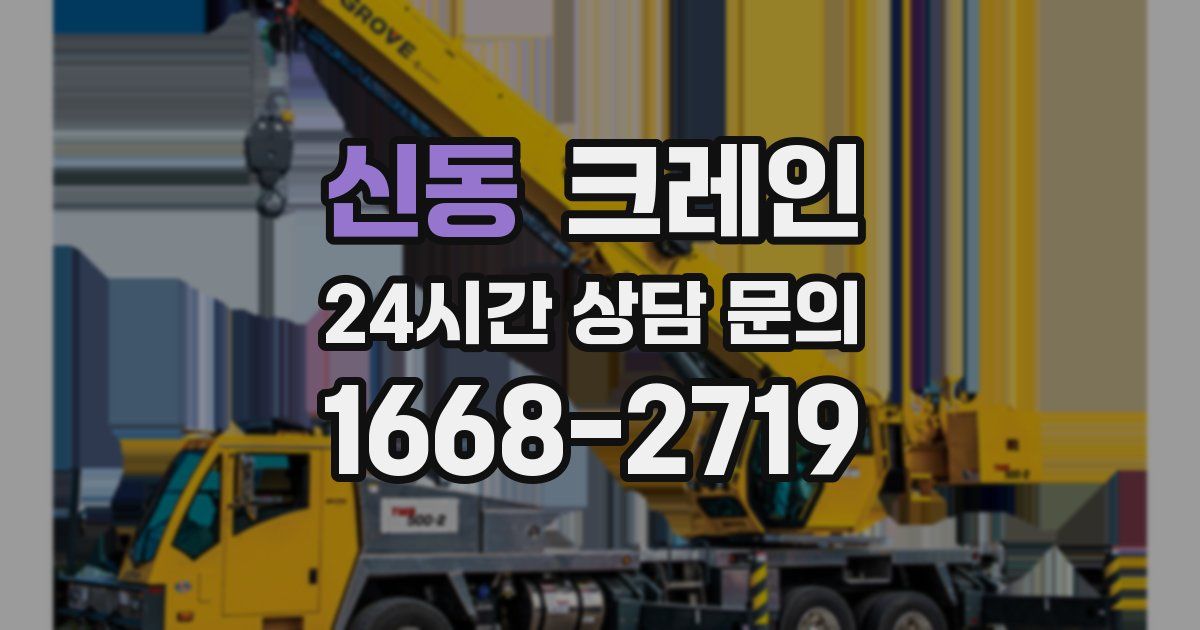 신동 크레인