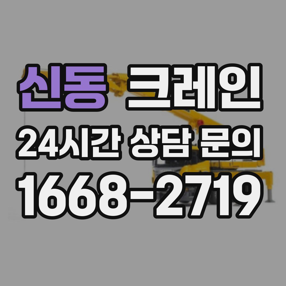 신동 카고 크레인