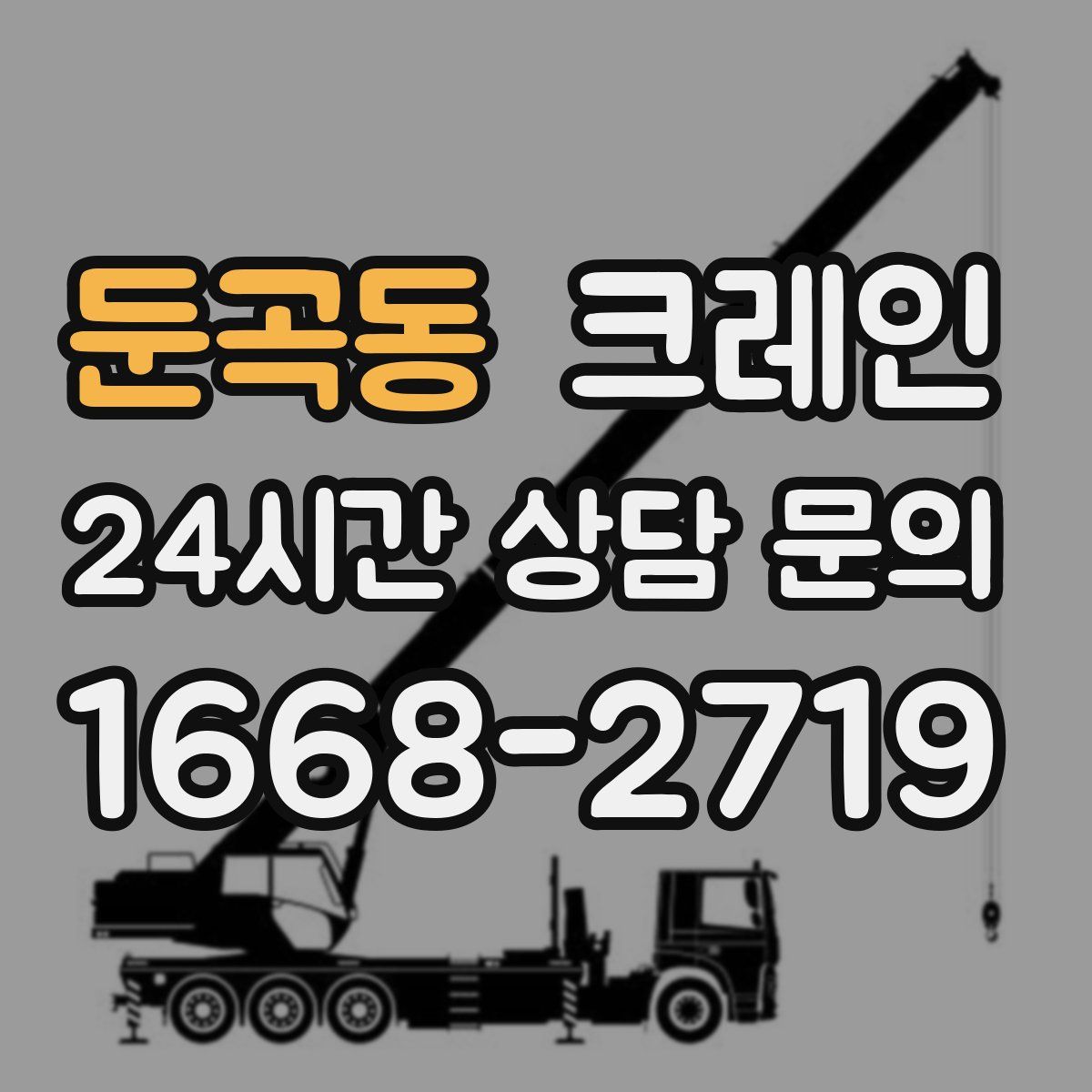 둔곡동 카고 크레인