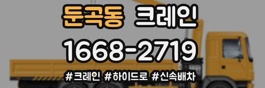 둔곡동 크레인 작업