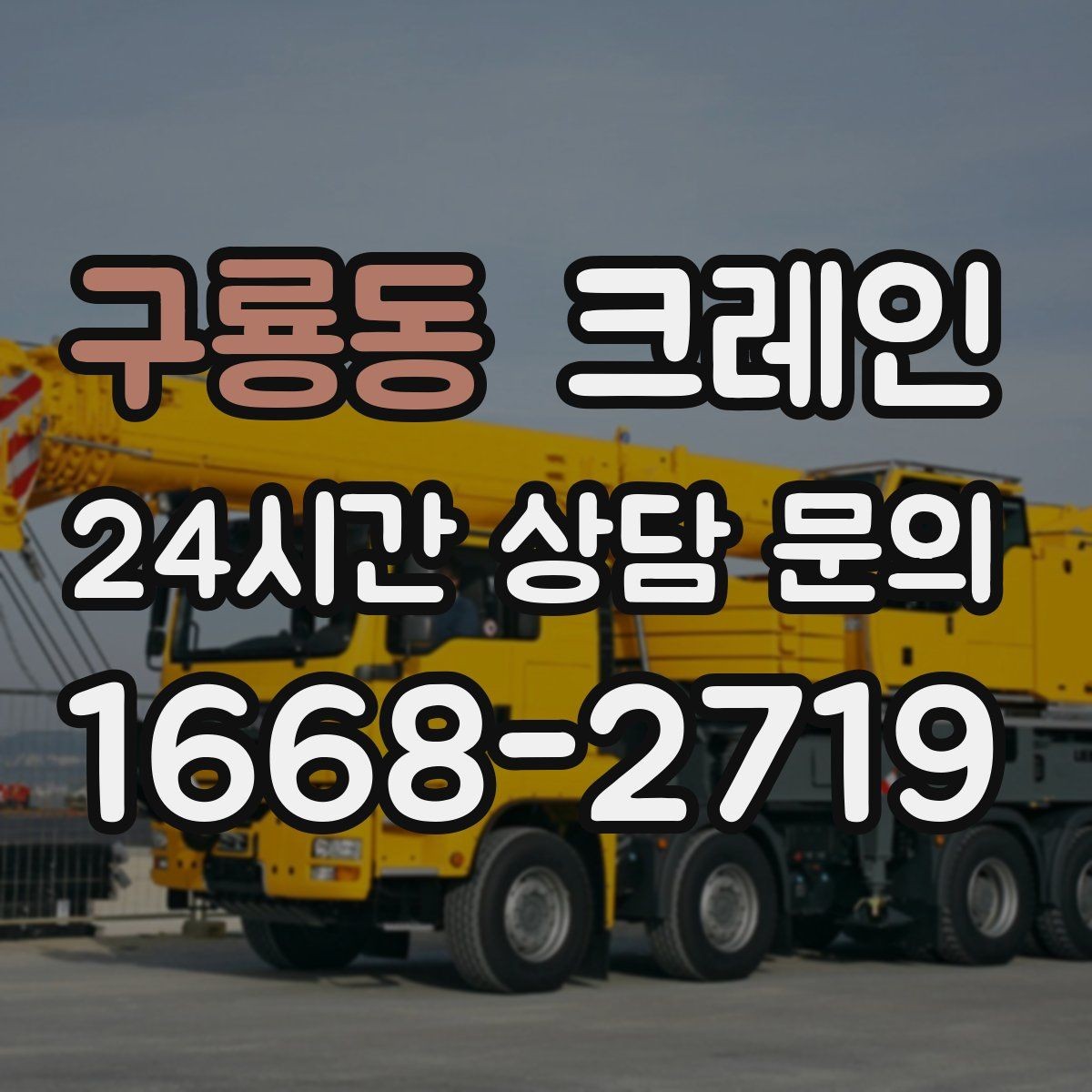 구룡동 크레인 장비 반입 전 진입로부터 확인하세요