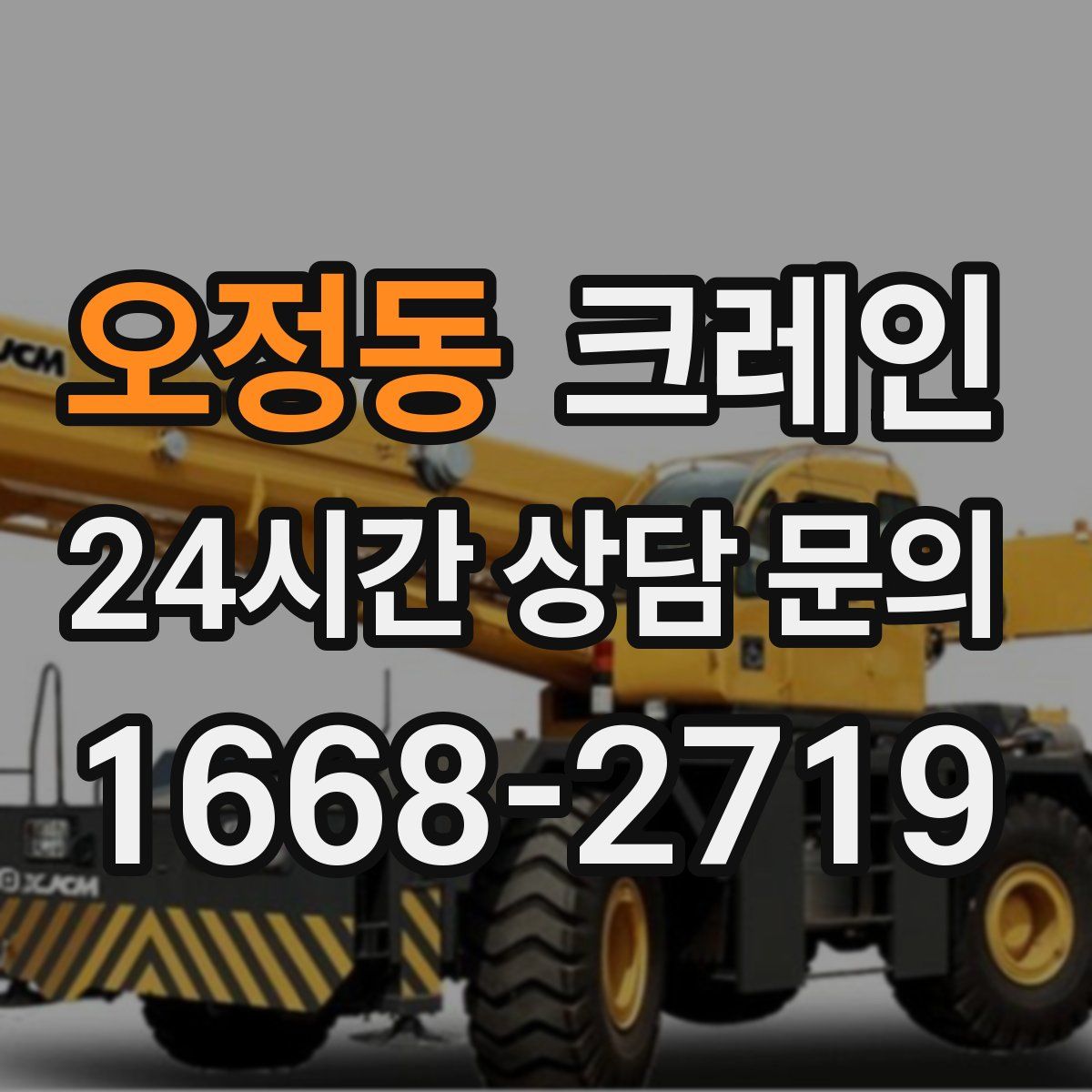 오정동 카고 크레인