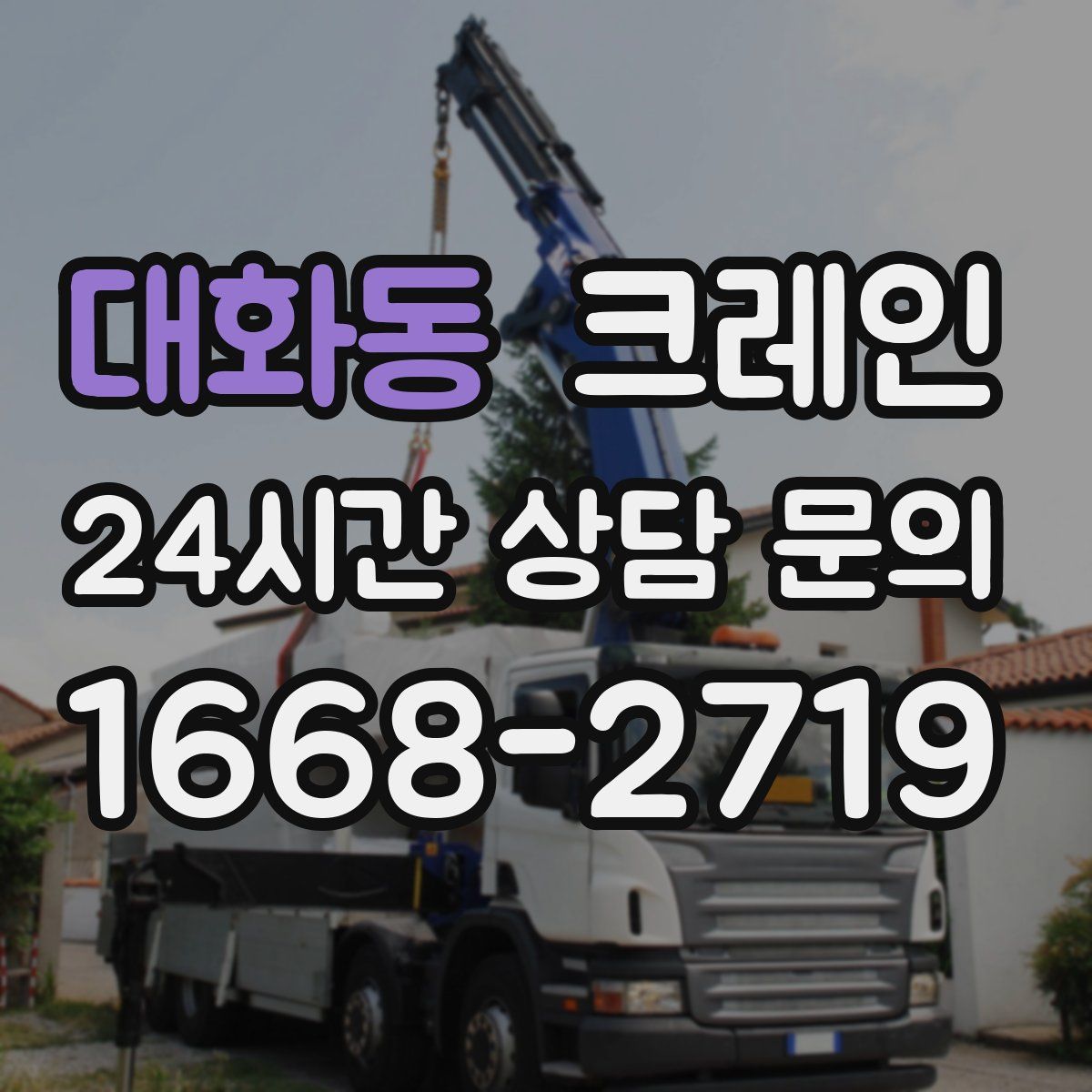 대화동 카고 크레인