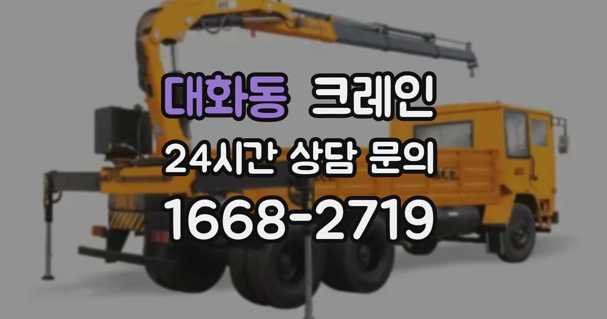 대화동 크레인