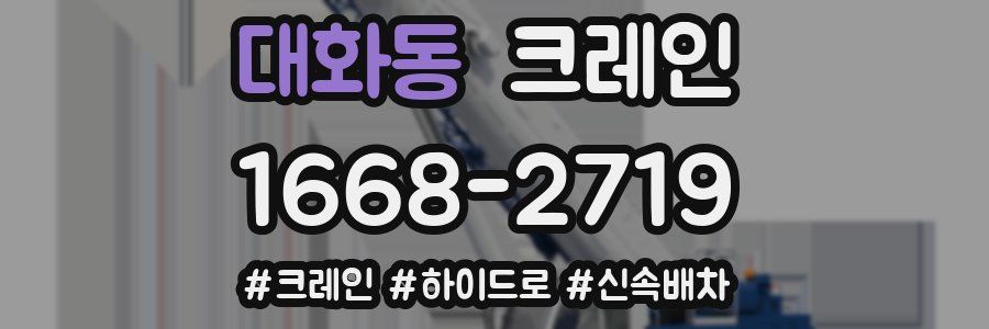 대화동 크레인 작업