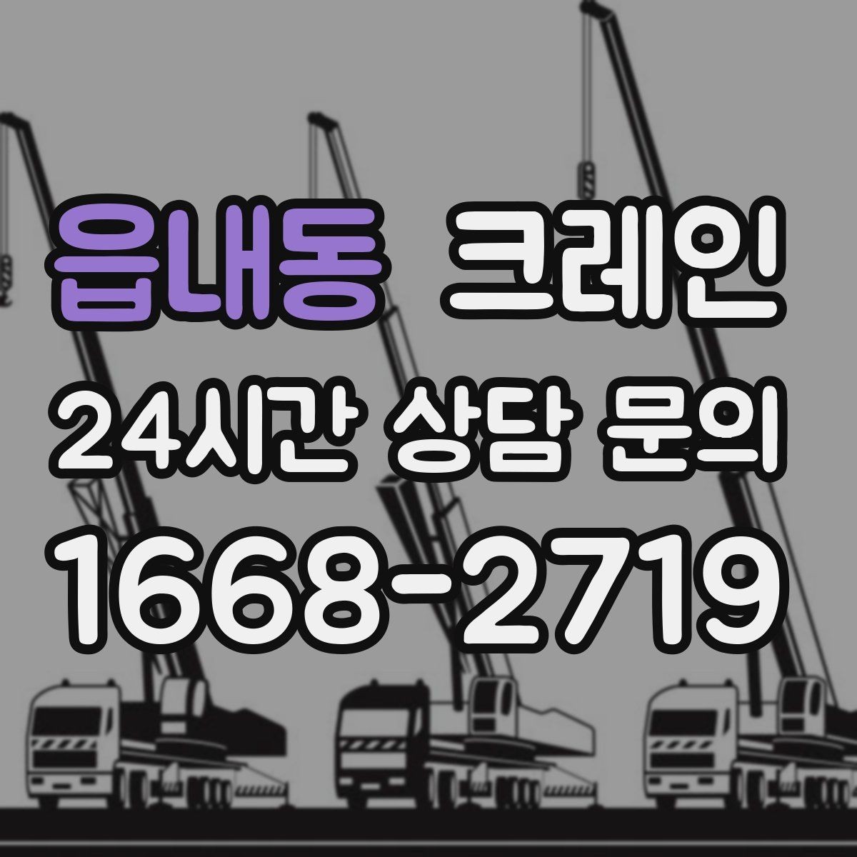 읍내동 크레인 대기시간 줄이는 예약 방법